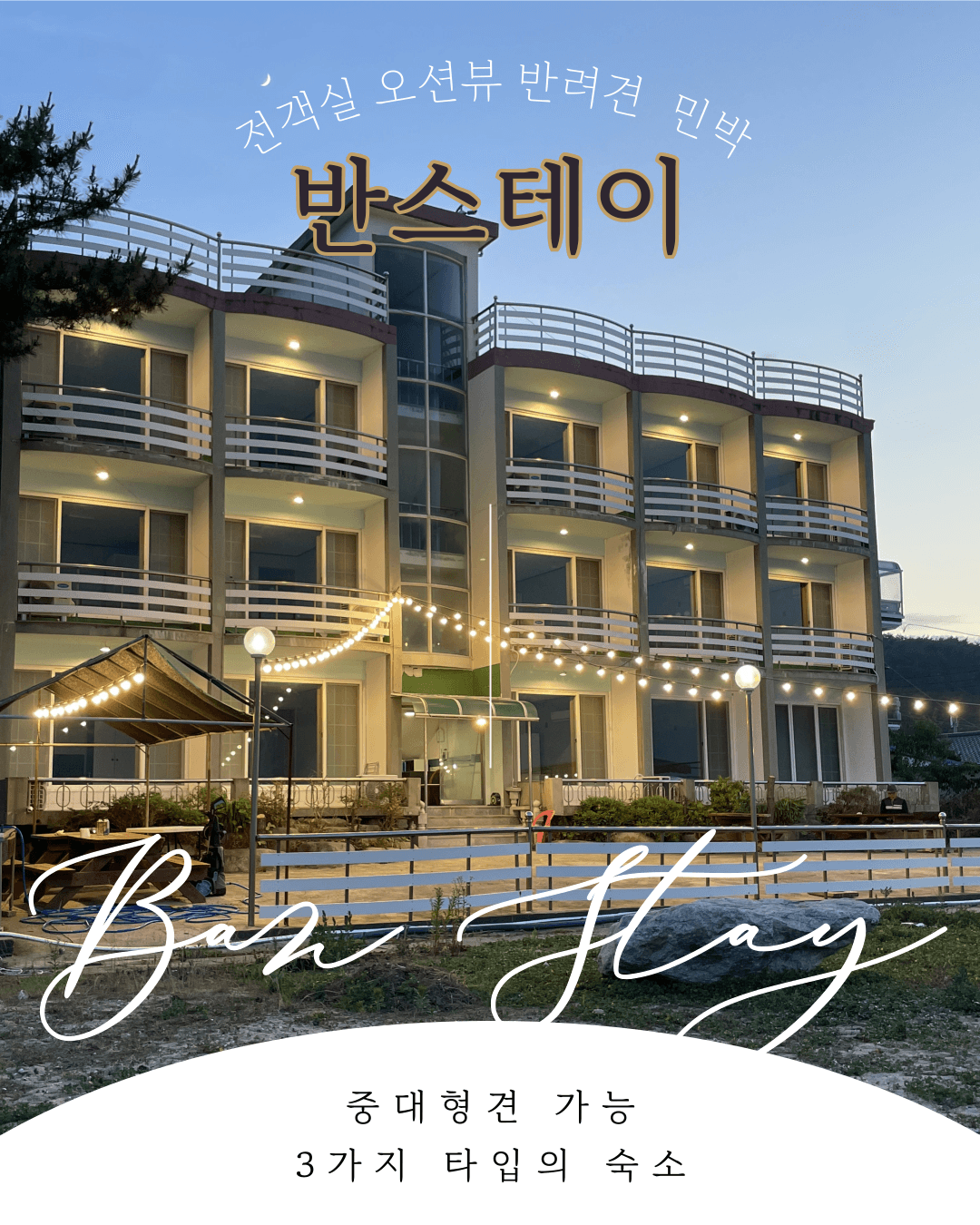 반스테이 객실에서 본 바다